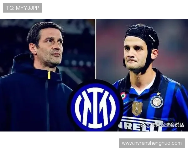 布罗基点评齐沃助力意甲格局明朗